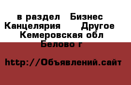  в раздел : Бизнес » Канцелярия »  » Другое . Кемеровская обл.,Белово г.